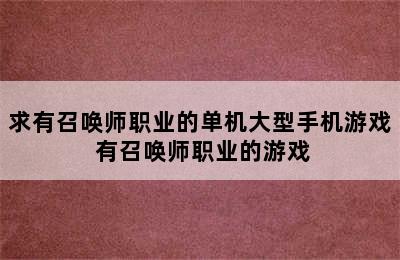 求有召唤师职业的单机大型手机游戏 有召唤师职业的游戏